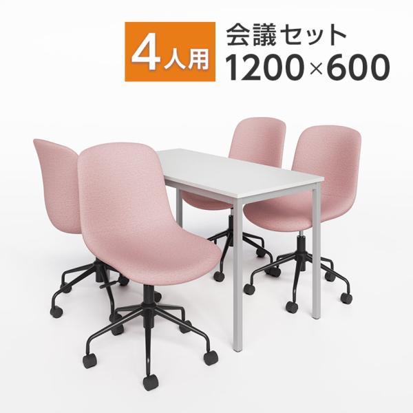 法人様限定 4人用 会議セット 会議用テーブル 1200×600 + CPチェア 肘なし 4脚セット