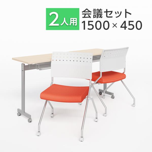 法人様限定 2人用 会議セット 会議用テーブル スタッキングテーブル 幕板なし 1500×450 +...