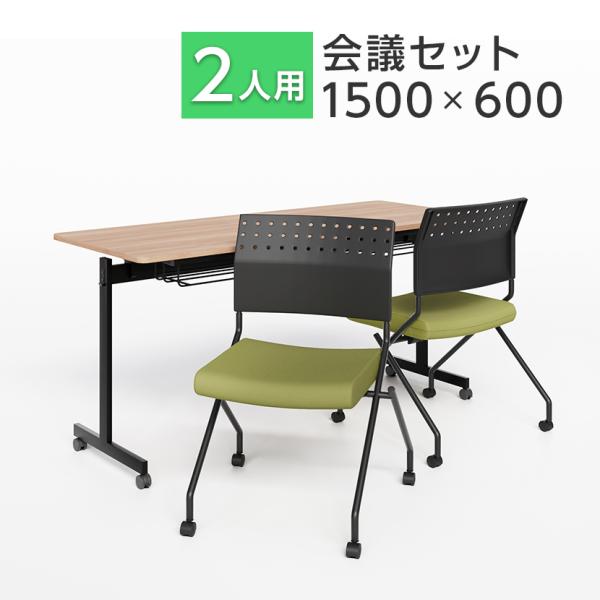法人様限定 2人用 会議セット 会議用テーブル スタッキングテーブル 幕板なし 1500×600 +...