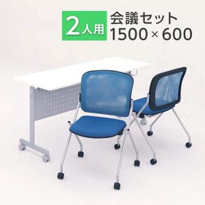 椅子オレンジ7月上旬入荷 法人様限定 2人用 会議セット 会議用テーブル スタッキングテーブル 幕板付き 1500×600 + メッシュチェア ネスティング 2脚セット｜officecom