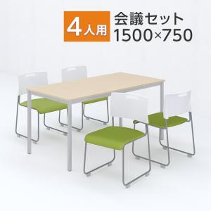 法人様限定 会議テーブルセット 4人用 テーブル チェア 会議テーブル 1500×750 会議チェア アグレア 4脚セット