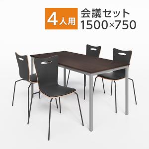 オフィスコム 法人様限定 会議テーブルセット 4人用 テーブル チェア