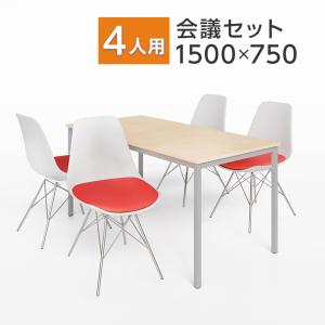 法人様限定 会議テーブルセット 4人用 テーブル チェア 会議テーブル おしゃれ 1500×750 ミーティングチェア ベルピエチェア 4脚セット