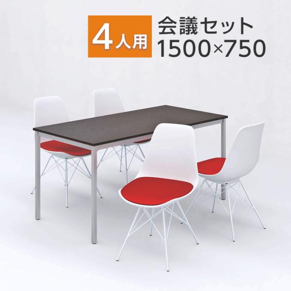 法人様限定 会議テーブルセット 4人用 テーブル チェア 会議テーブル おしゃれ 1500×750 ...