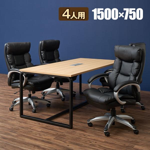 法人様限定 会議テーブルセット 4人用 テーブル チェア 会議テーブル メティオ 1500×750 ...
