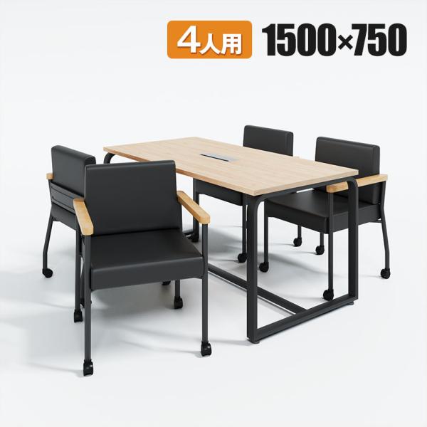 法人様限定 会議テーブルセット 4人用 テーブル チェア 会議テーブル メティオ 1500×750 ...
