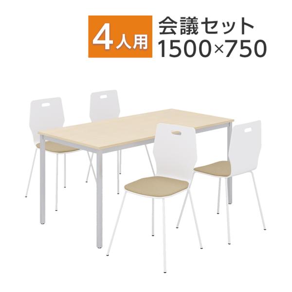 法人様限定 ミーティングテーブルセット 4人用 フリーアドレスデスク 会議用テーブル 1500×75...