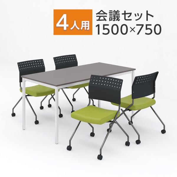 法人様限定 会議テーブルセット 4人用 テーブル チェア 会議テーブル 1500×750 ミーティン...