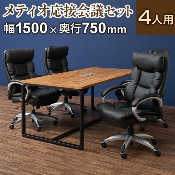 法人様限定 会議テーブルセット 4人用 テーブル チェア 会議テーブル おしゃれ メティオ2.0 古...