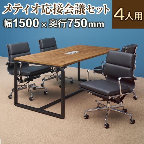 法人様限定 4人用 会議セット メティオ2.0 古木調 ミーティングテーブル 1500×750 + ...