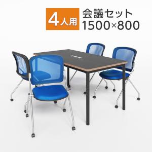 法人様限定 4人用 会議セット 配線ボックス付き 会議テーブル