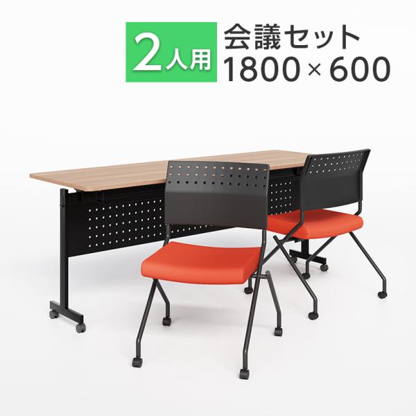 法人様限定 2人用 会議セット 会議用テーブル スタッキングテーブル 幕板付き 1800×600 +...
