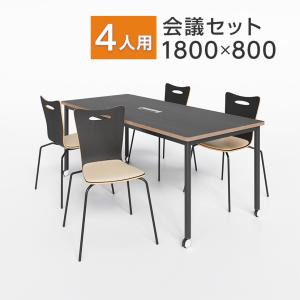 法人様限定 会議テーブルセット 4人用 チェア 会議テーブル