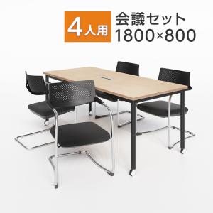 オフィスコム 法人様限定 会議テーブルセット 4人用 テーブル チェア 