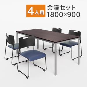 椅子背ダークグレー5/10ワインレッド5/13ネイビー5月下旬入荷 法人様限定 4人用会議セット テーブル チェア 会議テーブル 1800×900 会議チェア アグレア 4脚｜officecom