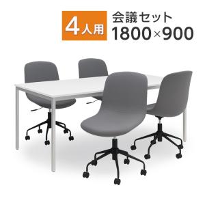 チェア)チャコールグレー:5月30日入荷予定 法人様限定 4人用 会議セット 会議用テーブル 1800×900 + CPチェア 肘なし 4脚セット｜officecom