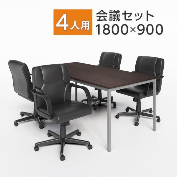 法人様限定 会議テーブルセット 4人用 テーブル チェア 会議テーブル 1800×900 レザーチェ...