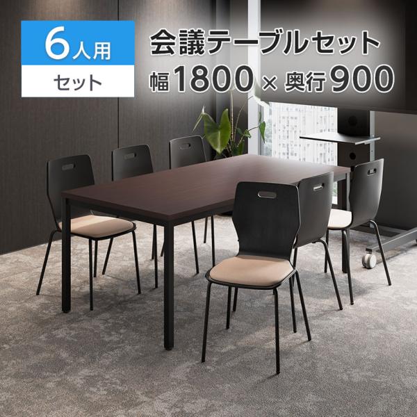椅子ブラック×ベージュ入荷未定 法人様限定 ミーティングテーブルセット 6人用 フリーアドレスデスク...