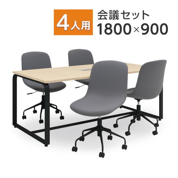 法人様限定 4人用 会議セット メティオ ミーティングテーブル 1800×900 + CPチェア 肘...