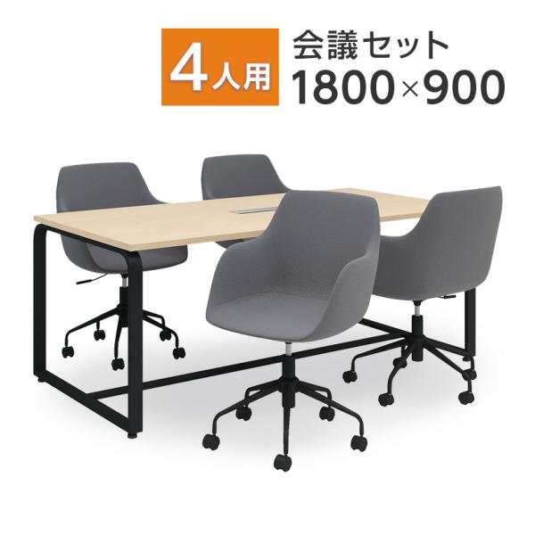 法人様限定 4人用 会議セット メティオ ミーティングテーブル 1800×900 + CPアームチェ...