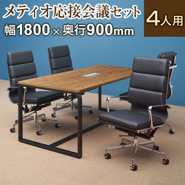 法人様限定 会議テーブルセット 4人用 テーブル チェア 会議テーブル メティオ2.0 古木調 18...