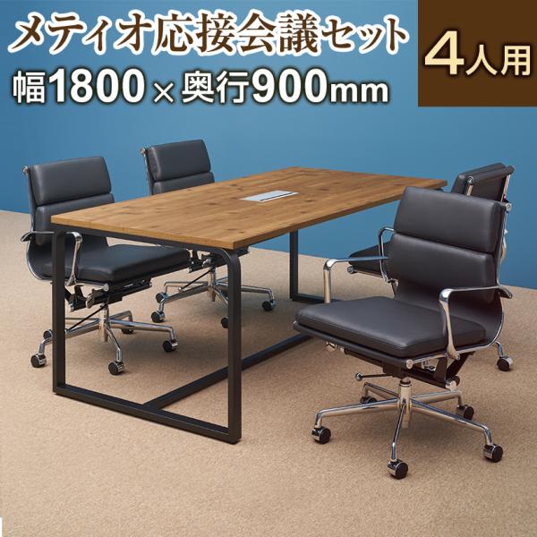 法人様限定 会議テーブルセット 4人用 テーブル チェア 会議テーブル メティオ2.0 古木調 18...