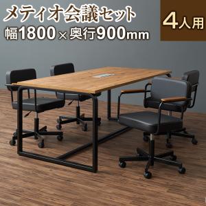 法人様限定 会議テーブルセット 4人用 テーブル チェア