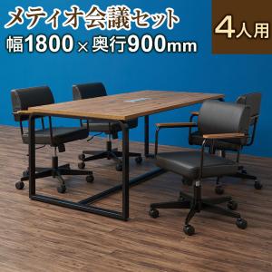 法人様限定 会議テーブルセット 4人用 テーブル チェア おしゃれ メティオ2.0 古木調 1800×900 メティオ2.0 ワークチェア ロッキングタイプ 4脚セット