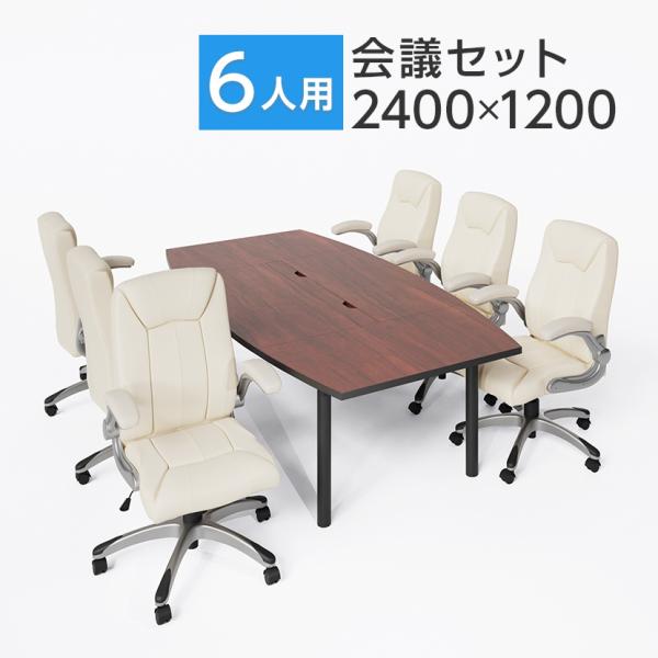 法人様限定 会議テーブルセット 6人用 テーブル チェア 会議テーブル 2400×1200 革張りチ...