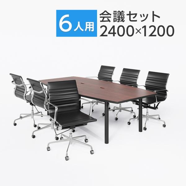 法人様限定 会議テーブルセット 6人用 テーブル チェア 会議テーブル おしゃれ 2400×1200...