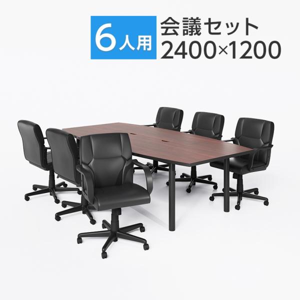 法人様限定 会議テーブルセット 6人用 テーブル チェア 会議テーブル 2400×1200 レザーチ...