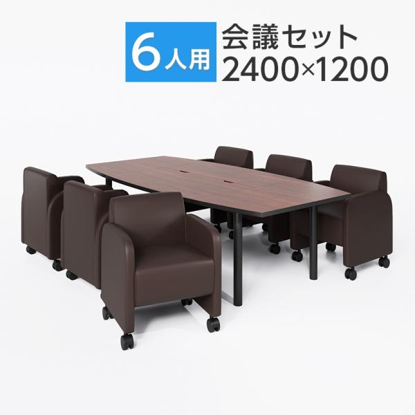 法人様限定 ミーティングテーブルセット 6人用 フリーアドレスデスク 会議用テーブル 2400×12...