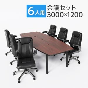 法人様限定 会議テーブルセット 6人用 テーブル チェア
