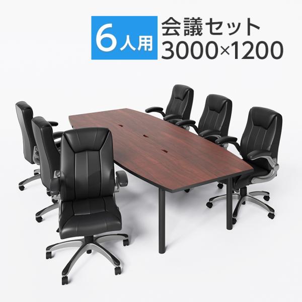 法人様限定 会議テーブルセット 6人用 テーブル チェア 会議テーブル 3000×1200 革張りチ...