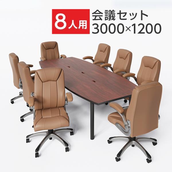 法人様限定 会議テーブルセット 8人用 テーブル チェア 会議テーブル 3000×1200 革張りチ...