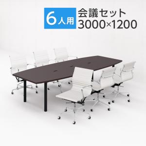 法人様限定 会議テーブルセット 6人用 テーブル チェア