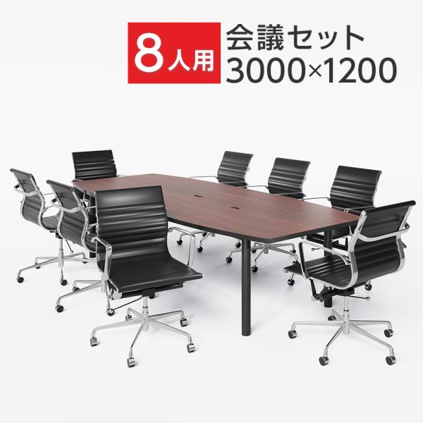 法人様限定 会議テーブルセット 8人用 テーブル チェア 会議テーブル おしゃれ 3000×1200...