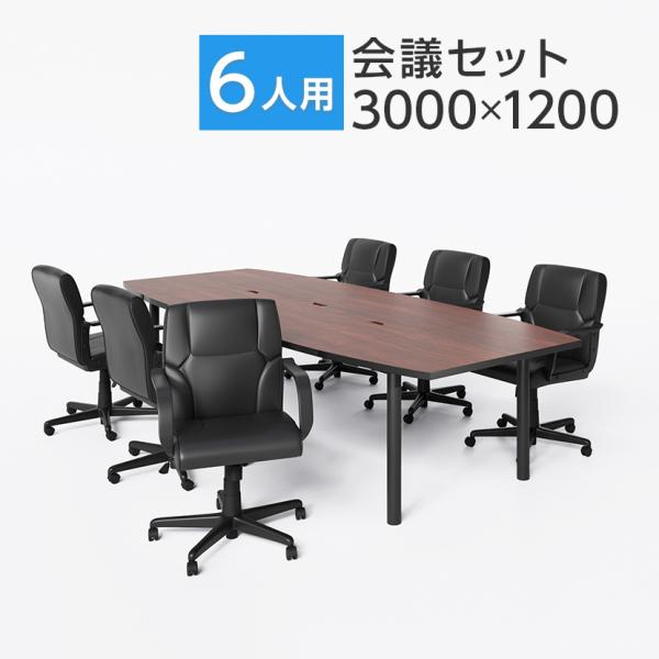 法人様限定 会議テーブルセット 6人用 テーブル チェア 会議テーブル 3000×1200 レザーチ...