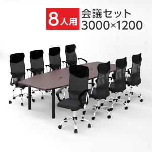 法人様限定 会議テーブルセット 8人用 テーブル チェア 会議テーブル 3000×1200 メッシュチェア 腰楽 ハイバック キャスター付き 肘付き 8脚セット｜officecom