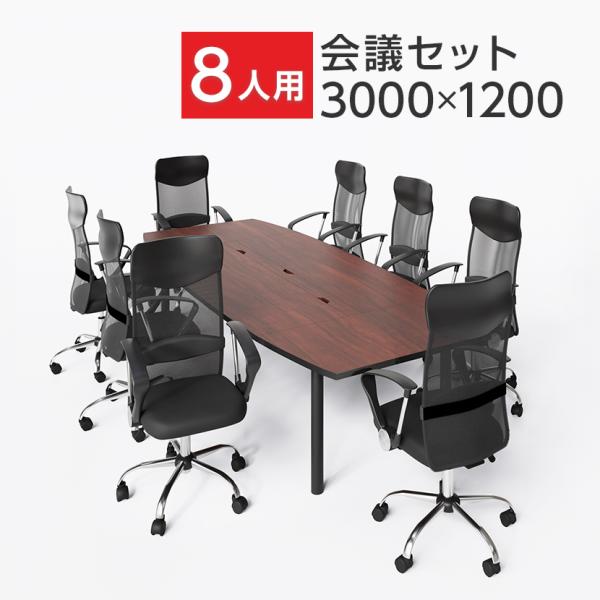 法人様限定 会議テーブルセット 8人用 テーブル チェア 会議テーブル 3000×1200 メッシュ...