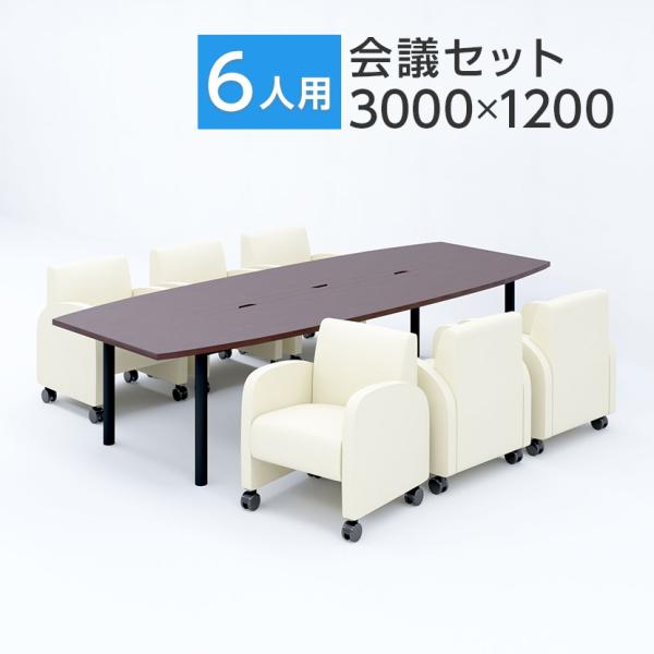 法人様限定 会議テーブルセット 6人用 テーブル ソファ 会議テーブル 3000×1200 ソファー...