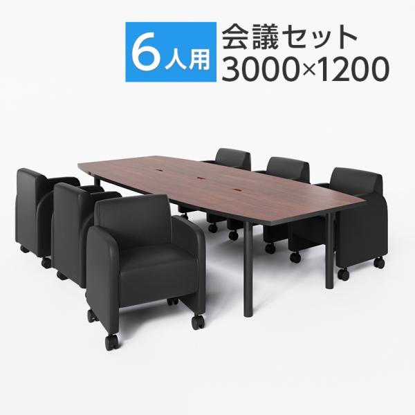 法人様限定 会議テーブルセット 6人用 テーブル ソファ 会議テーブル 3000×1200 ソファー...