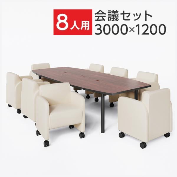 法人様限定 ミーティングテーブルセット 8人用 フリーアドレスデスク 会議用テーブル 3000×12...