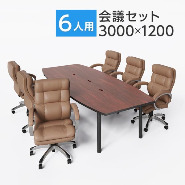 法人様限定 6人用 会議セット 会議テーブル 3000×1200 ＋ ソファーチェア ハイバック ラ...