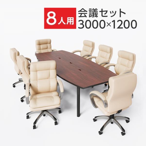 法人様限定 8人用 会議セット 会議テーブル 3000×1200 ＋ ソファーチェア ハイバック ラ...