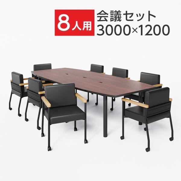 法人様限定 ミーティングテーブルセット 8人用 フリーアドレスデスク 会議用テーブル 3000×12...