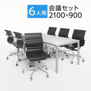 法人様限定 会議テーブルセット 6人用 テーブル チェア