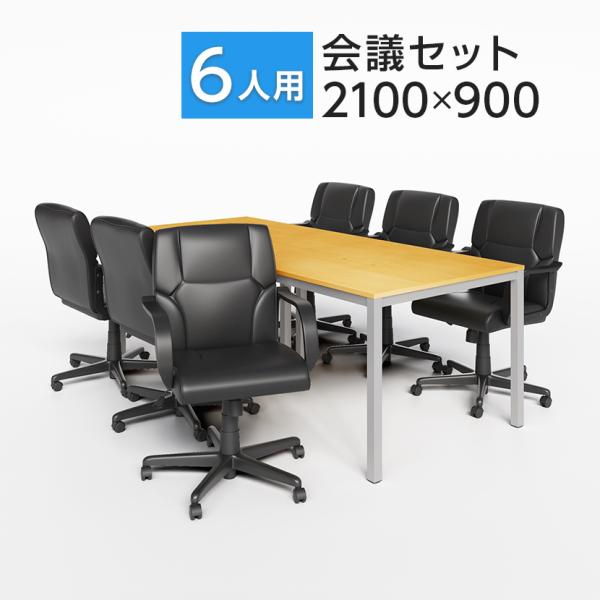 法人様限定 会議テーブルセット 6人用 テーブル チェア 会議テーブル 2100×900 レザーチェ...