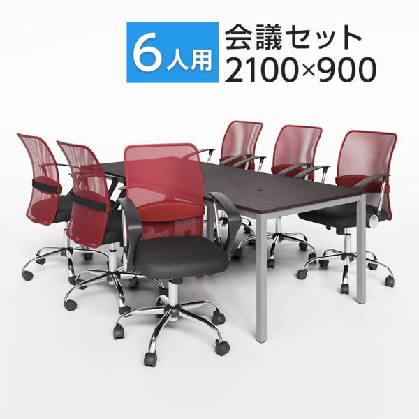 法人様限定 会議テーブルセット 6人用 テーブル チェア 会議テーブル 2100×900 メッシュチ...
