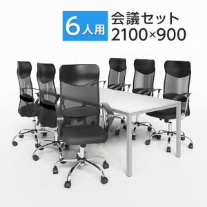 法人限定 高級会議テーブルセット 6人用 幅2400×奥行1100mm
